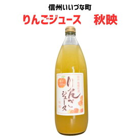 りんごジュース 林檎ジュース 秋映 1L 1本 ストレート 3980円以上送料無料 長野県 飯綱町 みつどんマルシェ 信州 国産 長野県産 ギフト 林檎 リンゴ リンゴジュース 果汁100% ジュース 1リットル