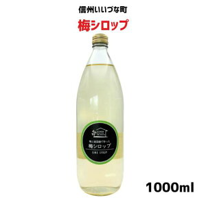 梅シロップ 1L 1本 3980円以上 送料無料 長野県 飯綱町 いいづなファーム 信州 ストレート 国産 ギフト うめ ジュース 梅サワー シロップ