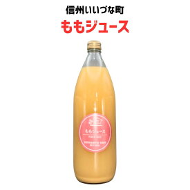 ももジュース 1L 1本 3980円以上 送料無料 長野県 飯綱町 みつどんマルシェ 信州 ストレート 国産 ギフト もも 桃