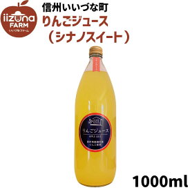 りんごジュース シナノスイート 1L 瓶 1本 3980円以上送料無料 いいづなフルーツファクトリーオリジナル 長野県 飯綱町 いいづなファーム 信州 ストレート 国産 ギフト 林檎 リンゴ 長野県産 長野 果汁100% ジュース 1リットル
