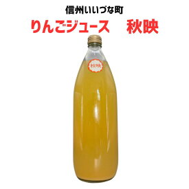 りんごジュース 秋映 1L 1本 ストレート 3980円以上送料無料 長野県 飯綱町 みつどんマルシェ 信州 国産長野県産 ギフト 林檎 リンゴ リンゴジュース 果汁100% ジュース 1リットル
