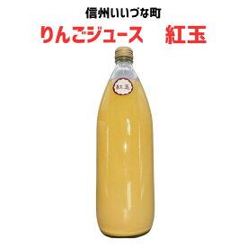 りんごジュース 紅玉 林檎ジュース 1L 1本 ストレート 3980円以上送料無料 長野県 飯綱町 みつどんマルシェ 信州 国産 長野県産 ギフト 林檎 リンゴ リンゴジュース 果汁100% ジュース 1リットル
