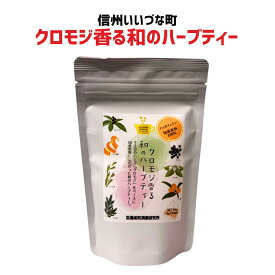 ● クロモジ香る和のハーブティー 24g（3g×8包） くろもじ ハト麦 ヨモギ びわ葉 カフェインレス ブレンド茶 お茶 3980円以上送料無料 長野県 飯綱町 みつどんマルシェ 信州 ギフト