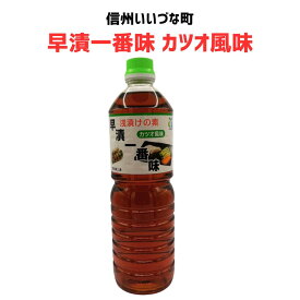 ■▲ 早漬一番味 カツオ風味 つけもの 調味料 1L 3980円以上送料無料 長野県 飯綱町 みつどんマルシェ 信州 ギフト