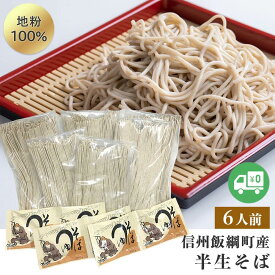 そば 半生そば （6人前） そばつゆ付 ネコポス 送料無料 長野県 飯綱町産 地粉100% 信州蕎麦 みつどんマルシェ 信州そば ギフト ソバ 乾めん 麺類 半生蕎麦長野県産 信州半生そば
