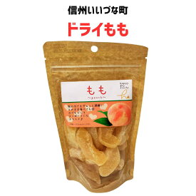 ●乾燥果実 もも 155g ドライフルーツ ドライもも 3980円以上送料無料 長野県 飯綱町 いいづなファーム 信州 ギフト
