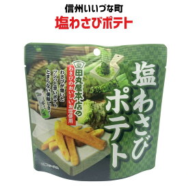 ■ 塩わさびポテト 50g わさび ポテト 田丸屋本店 3980円以上送料無料 長野県 飯綱町 みつどんマルシェ 信州 ギフト