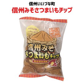 ■信州みそさつまいもチップ 90g 紅はるか 味噌 チップス 3980円以上送料無料 長野県 飯綱町 みつどんマルシェ 信州 ギフト