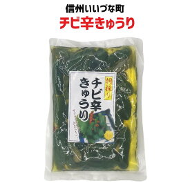 ■ 朝採りチビ辛きゅうり 270g きゅうり 惣菜 3980円以上送料無料 長野県 飯綱町 みつどんマルシェ 信州 ギフト