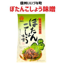 ■ ぼたんこしょう味噌 100g 味噌 ぼたんこしょう 3980円以上送料無料 長野県 飯綱町 みつどんマルシェ 信州 ギフト