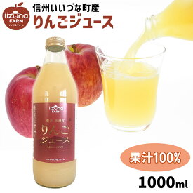 りんごジュース 長野県飯綱町産 サンふじ100％ 瓶 1000ml 3980円以上送料無料 長野県 飯綱町 いいづなファーム 信州 ストレート 国産 ギフト 林檎 リンゴ長野県産 果汁100% ジュース