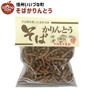 ■▲ 油菓子 そばかりんとう 130g お菓子 3980円以上送料無料 長野県 飯綱町 みつどんマルシェ 信州 ギフ…