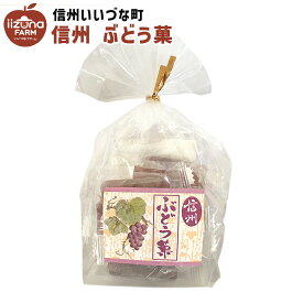 菓子 ぶどう菓 165g お菓子 3980円以上送料無料 長野県 飯綱町 いいづなファーム 信州 ギフト ぶどう おやつ 森食品工業 スイーツ ぶどう ブドウ 葡萄