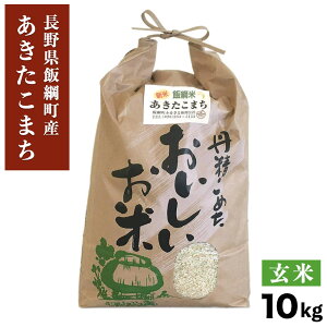 米 あきたこまち 玄米 10kg 3980円以上送料無料 長野県 飯綱町 いいづなファーム 信州 10キロ