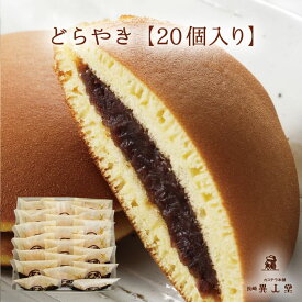 【送料無料】どらやき×20個和菓子 どら焼き ギフト プレゼント スイーツ お供え お取り寄せ 母の日 父の日 敬老の日 お中元 お歳暮