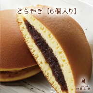 【送料無料】どらやき×6個和菓子 どら焼き ギフト プレゼント スイーツ お供え お取り寄せ 母の日 父の…