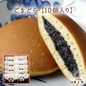 【送料無料】ごまどら×10個和菓子 どら焼き ギフト プレゼント スイーツ お供え お取り寄せ 母の日 父の日 敬老の日 お中元 お歳暮
