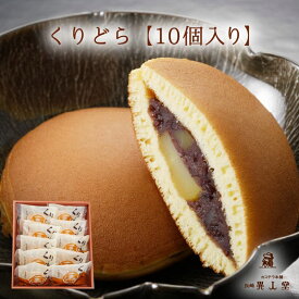 【送料無料】くりどら×10個和菓子 どら焼き ギフト プレゼント スイーツ お供え お取り寄せ 母の日 父の日 敬老の日 お中元 お歳暮