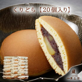 【送料無料】くりどら×20個和菓子 どら焼き ギフト プレゼント スイーツ お供え お取り寄せ 母の日 父の日 敬老の日 お中元 お歳暮
