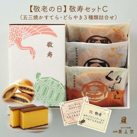 【敬老の日】【送料無料】敬寿セットC 五三焼かすてら（焼印）・どらやき・ごまどら・くりどら（各1個） 和菓子 カステラ ザラメ ギフト プレゼント スイーツ 長崎 お土産 お取り寄せ 敬老の日