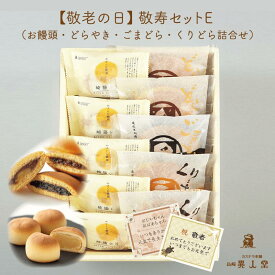 【敬老の日】【送料無料】敬寿セットE 崎陽の月（饅頭）×5個・どらやき×2個・くりどら×2個・ごまどら×1個和菓子 ギフト プレゼント スイーツ 長崎 お土産 お取り寄せ 敬老の日