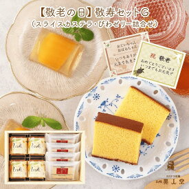 【敬老の日】【送料無料】敬寿セットG スライスカステラ・びわゼリー4個詰合せ和菓子 かすてら ザラメ ギフト プレゼント スイーツ 長崎 お土産 お取り寄せ 敬老の日