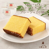 【送料無料】長崎カステラ プレーン 1切れカット×20個和菓子 かすてら ザラメ ギフト プレゼント スイー…