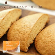 【送料無料】かすてらボーロ×8個和菓子 スイーツ 長崎 お土産 お供え お取り寄せ 丸ぼうろ 丸ボーロ ぼ…