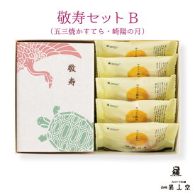 敬老の日 プレゼント ギフト 孫 60代 70代 80代 90代 和菓子 送料無料 【敬寿セットB】特製 五三焼かすてら（290g）・崎陽の月（饅頭）×5個詰合せ長崎カステラ ザラメ ざらめ 長崎 お土産 お取り寄せ