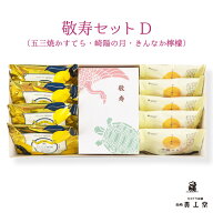 敬老の日 プレゼント ギフト 孫 60代 70代 80代 90代 和菓子 送料無料 【敬寿セットD】特製 五三焼かすて…