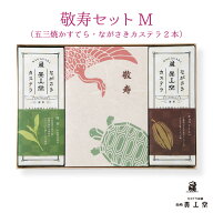 【敬老の日】【送料無料】敬寿セットM 特製 五三焼かすてら・選べるカステラ0.25号（各140g／5切れ）×2…