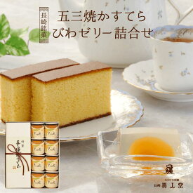 【送料無料】特製 五三焼かすてら 大・びわゼリー詰合せ（580g／10切れ 木箱入り・びわゼリー×8個）和菓子 カステラ ザラメ ギフト プレゼント スイーツ 長崎 お土産 お供え お取り寄せ 母の日 父の日 敬老の日 お中元 お歳暮