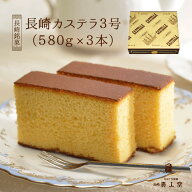 【送料無料】長崎カステラ 3号（580g／10切れ×3本）和菓子 かすてら ザラメ ギフト プレゼント スイーツ…
