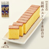 【送料無料】長崎カステラ プレーン×2本（各290g／10切れ）和菓子 かすてら ザラメ ギフト プレゼント …