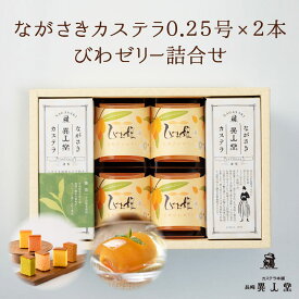 御中元 お中元 お菓子 和菓子 ギフト スイーツ ゼリー カステラ 送料無料 【ながさきカステラ（プレーン）0.25号・選べるカステラ0.25号（各140g／5切れ）・びわ娘（長崎びわゼリー）4個詰合せ】長崎カステラ ザラメ ざらめ 長崎 お土産 お取り寄せ