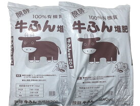 送料込み（一部除く）香川県産　牛ふん 堆肥20L×2袋バラ 畑 連作障害 有機質肥料 土づくり 土壌改良