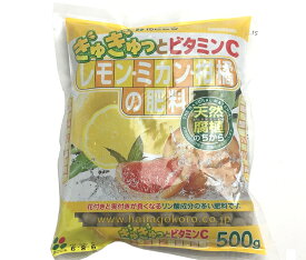 レモン・ミカン・柑橘 の 肥料500g檸檬 れもん 果実 果樹
