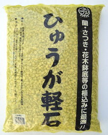 宮崎産日向かる石　中粒たっぷり　約18L（7kg）盆栽 庭木 排水性 九州産 鉢底石 軽石 ひゅうが