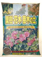 送料込み（一部除く）果樹・花木・庭木の土　元肥入約18L（約10kg）シマトネリコ 蜜柑 レモン 桜 植木 レ…