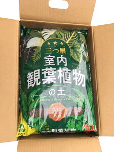 送料込み(一部除く)4袋セット三ツ星 観葉植物の土 10L×4袋植え替え 小型 土 室内 国産 培養土 テーブルヤシ ウンベラータ モンステラ パキラ