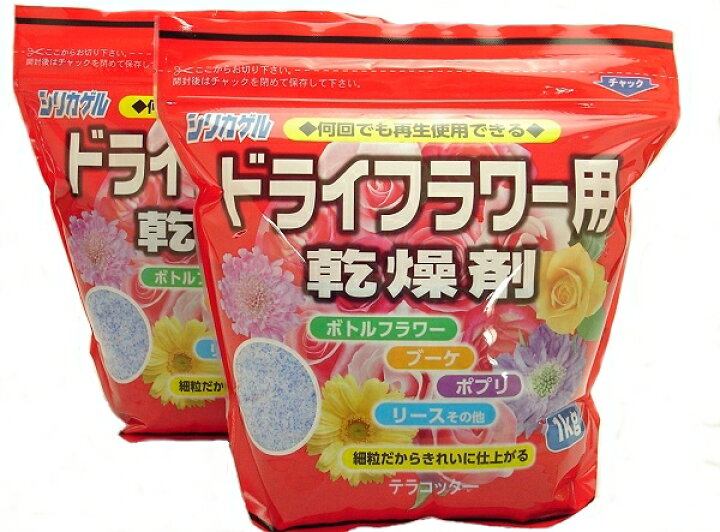 楽天市場 送料込み 一部除く 花用乾燥剤ドライフラワー 用 シリカゲル細粒 １ｋｇ ２袋乾燥材 どらいふらわー 花束保存 ドライフラワー用乾燥剤 母の日 ハーバリウム 送料無料 一部除く ガーデニング用品テラコッター