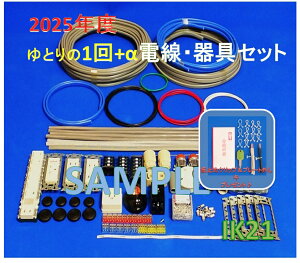 【第二種電気工事士技能試験セット】【2025年度】【NEW】【即日発送】【楽天最安値に挑戦♪】IK21オリジナルセット〓電線、器具(候補問題 ゆとりの1回分+αセット)♪〓IK21-009