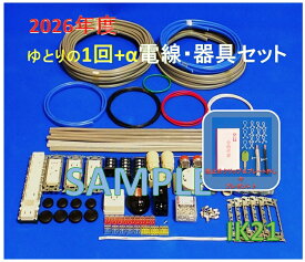 【第二種電気工事士技能試験セット】【2026年度】【NEW】【即日発送】【楽天最安値に挑戦♪】IK21オリジナルセット〓電線、器具(候補問題 ゆとりの1回分+αセット）♪〓IK21-009