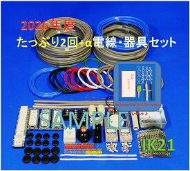 【第二種電気工事士技能試験セット】【2026年度】【即日発送】【NEW】【送料無料】【楽天最安値に挑戦♪】IK21オリジナルセット〓電線、器具(候補問題 たっぷり2回分+αセット）♪〓IK21-010