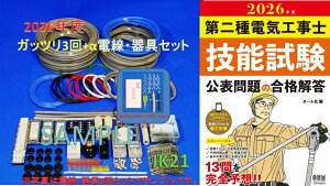 第2種電気工事士技能試験セット 3回分」の人気商品一覧 | 安い商品を 