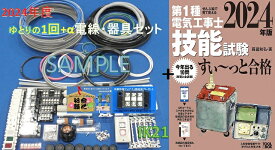 【2024年度第一種電気工事士技能試験セット】【送料無料】【試験出題高頻度のパナソニック製品中心♪】【技能試験すい〜っと合格(QRコードで（動画確認）】〓IK21-015-1