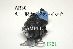 富士電機 〓 【防油形AR30形 キー付セレクタスイッチ 手動2ノッチ】接点構成:2a2b 〓 AR30JR-2D22A(キー、右抜け)
