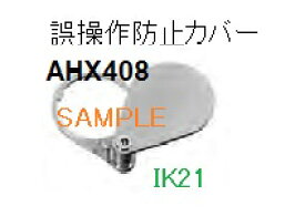 富士電機 〓 【誤操作防止カバー】AR30シリーズオプション 〓 AHX408