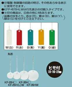 未来工業 【販売単位:1袋(20枚)】〓カラーエフ(プラスチック製・線名札) 形状:丸形 色:5色から選択 寸法:φ30 ヒモ長さ:120mm〓KF-30H□