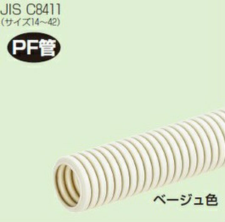 楽天市場】未来工業 【販売単位：】〓ミラフレキSS PF管 色：ベージュ  